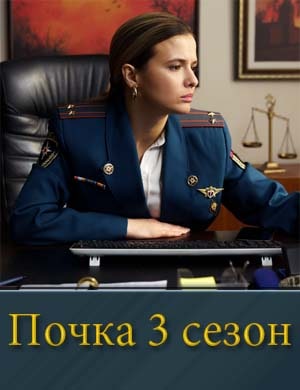 Смотрите Почка 3 сезон