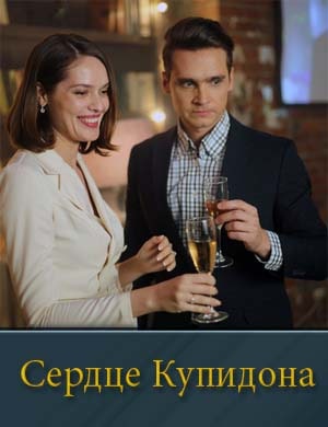 Смотрите Сердце Купидона