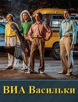 Смотрите В.И.А Васильки