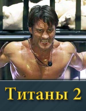 Смотрите Титаны 2 сезон