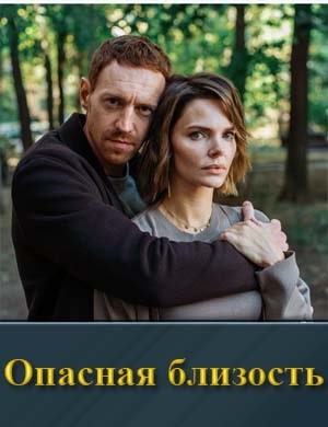 Опасная близость