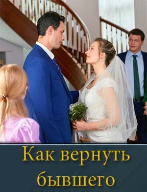 Смотрите Как вернуть бывшего