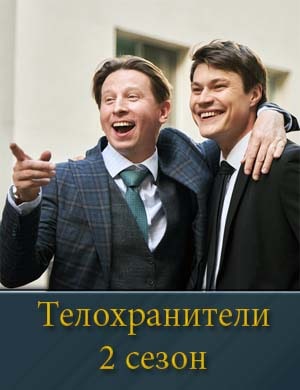 Телохранители 2 сезон