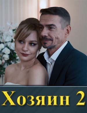 Смотрите Хозяин 2 сезон