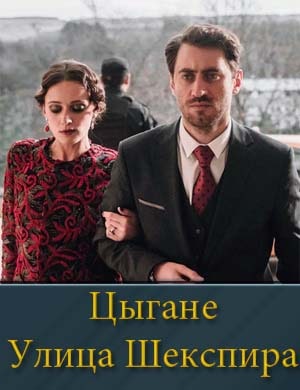 Цыгане Улица Шекспира