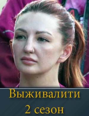 Смотрите Выживалити 2 сезон