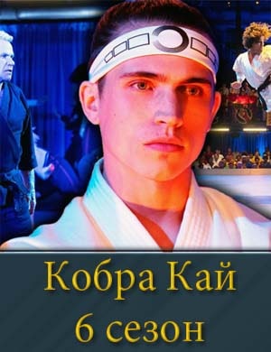 Смотрите Кобра Кай 6 сезон