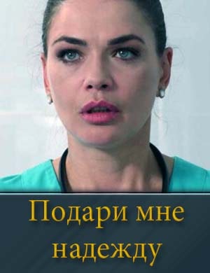 Смотрите Подари мне надежду