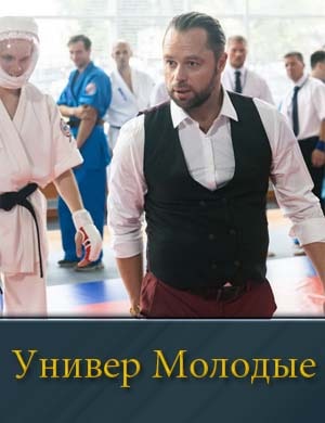 Универ Молодые