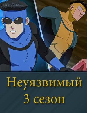 Смотрите Неуязвимый 3 сезон