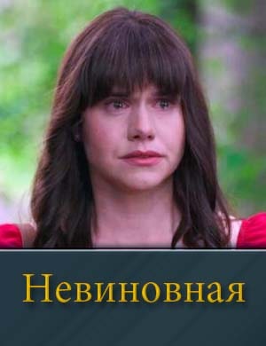 Смотрите Невиновная (2025)