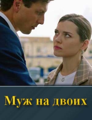 Смотрите Муж на двоих