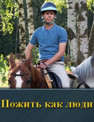 Смотрите Пожить как люди