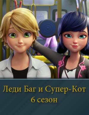 Леди Баг и Супер-Кот 6 сезон