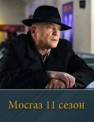 Мосгаз 11 сезон