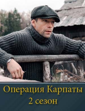 Операция Карпаты-2 сезон