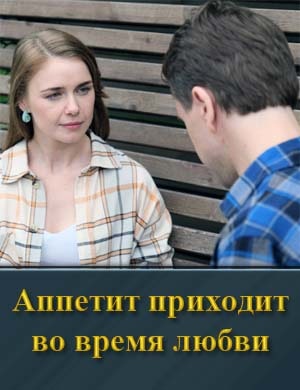 Смотрите Аппетит приходит во время любви