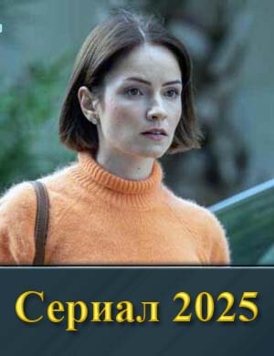 Смотрите Само-зван-ка (2025)
