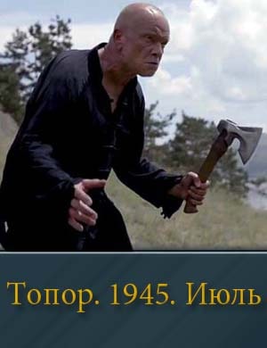 Смотрите Топор. 1945. Июль (2025)