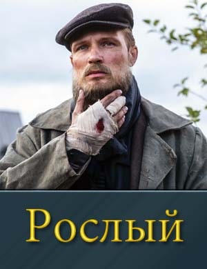 Смотрите Рослый (2025)
