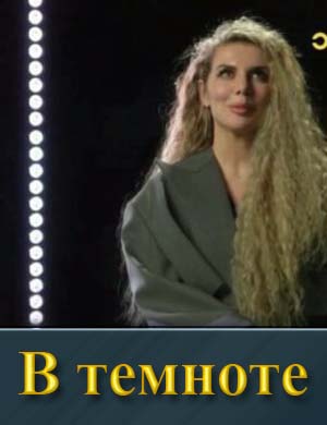 Смотрите В темноте (2025)