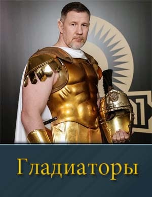 Смотрите Гладиаторы (2025)