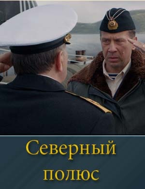 Смотрите Северный полюс