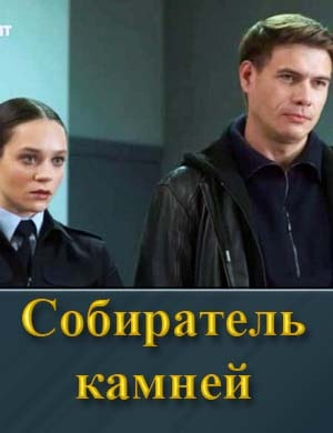 Со.би.ра.тель камней