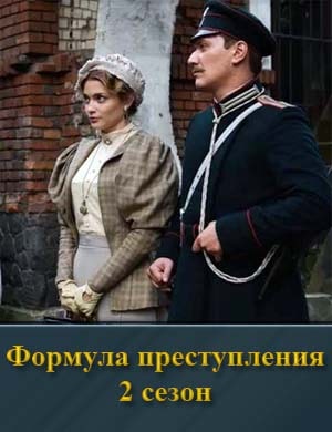 Формула преступления 2 сезон