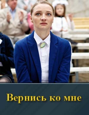 Смотрите Вернись ко мне (2025)