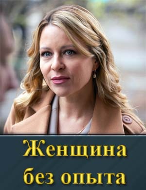 Смотрите Женщина без опыта