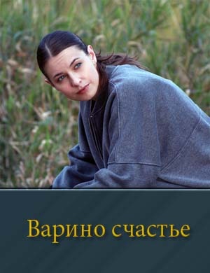 Смотрите Варино счастье