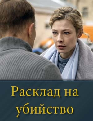 Смотрите Расклад на убийство