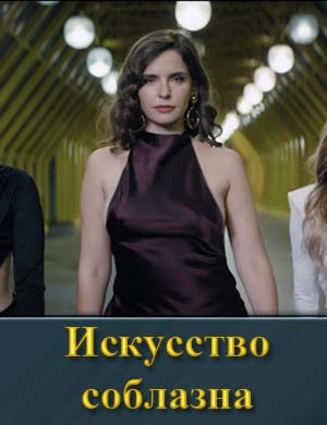 Смотрите Искусство соблазна