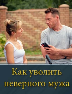 Смотрите Как уволить неверного мужа