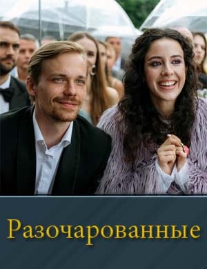 Разочарованные