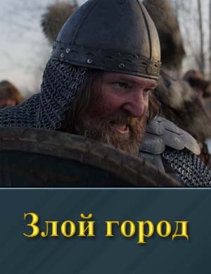 Смотрите Злой город