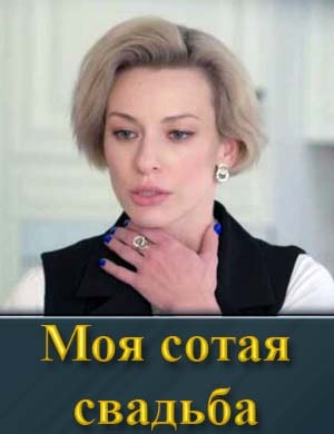 Смотрите Моя сотая свадьба
