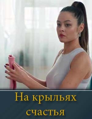 Смотрите На крыльях счастья