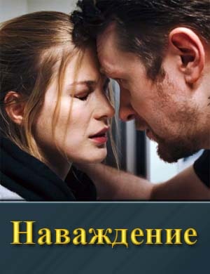 Наваждение (2024)