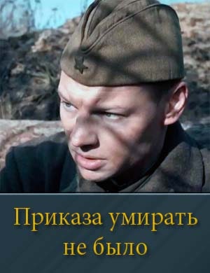 Смотрите Приказа умирать не было