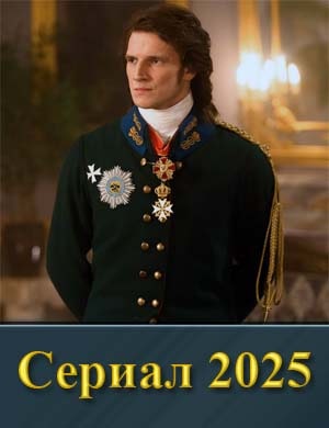 Aлekcaндр 1 (2025)