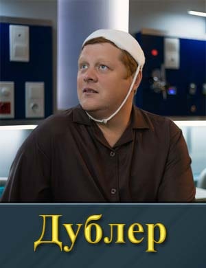 Смотрите Дублер 1 сезон (2025)