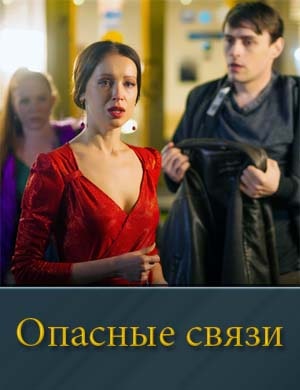 Смотрите Опасные связи (2025)
