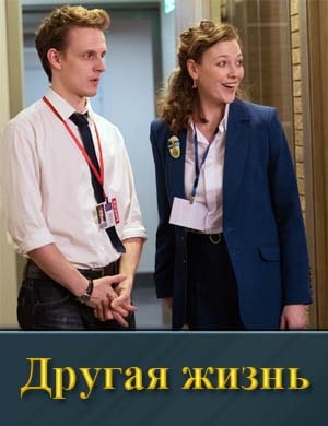 Смотрите Другая жизнь (2024)