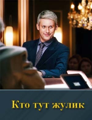 Смотрите Кто тут жулик