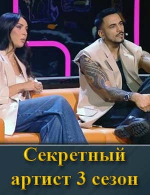Смотрите Секретный артист 3 сезон