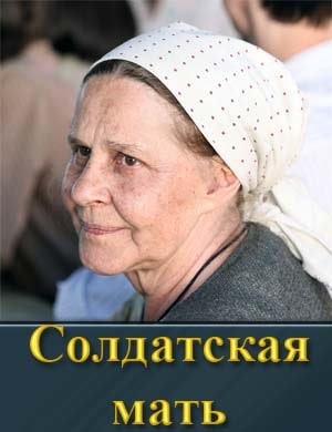 Смотрите Солдатская мать