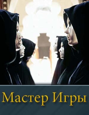 Смотрите Мастер игры на ТНТ (2025)