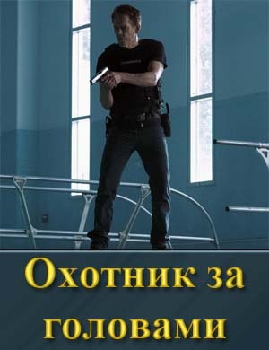 Смотрите Охотник за головами (2025)